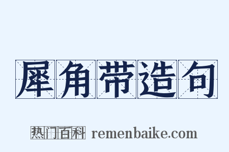 犀角带造句是什么意思的图片